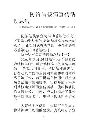 防治结核病宣传活动总结.docx