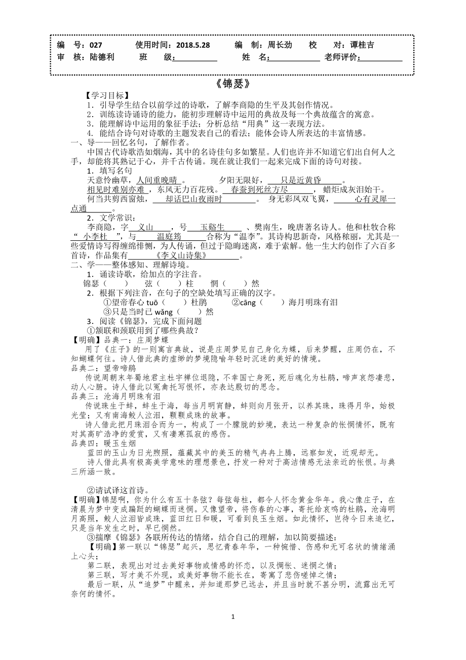 《锦瑟》导学案(教师版).doc_第1页