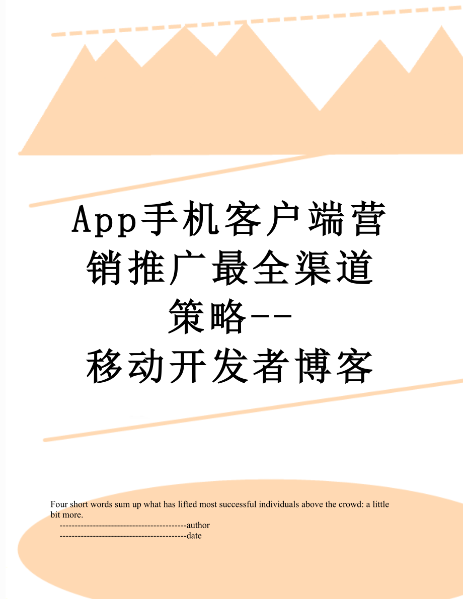 最新App手机客户端营销推广最全渠道策略--移动开发者博客.doc_第1页