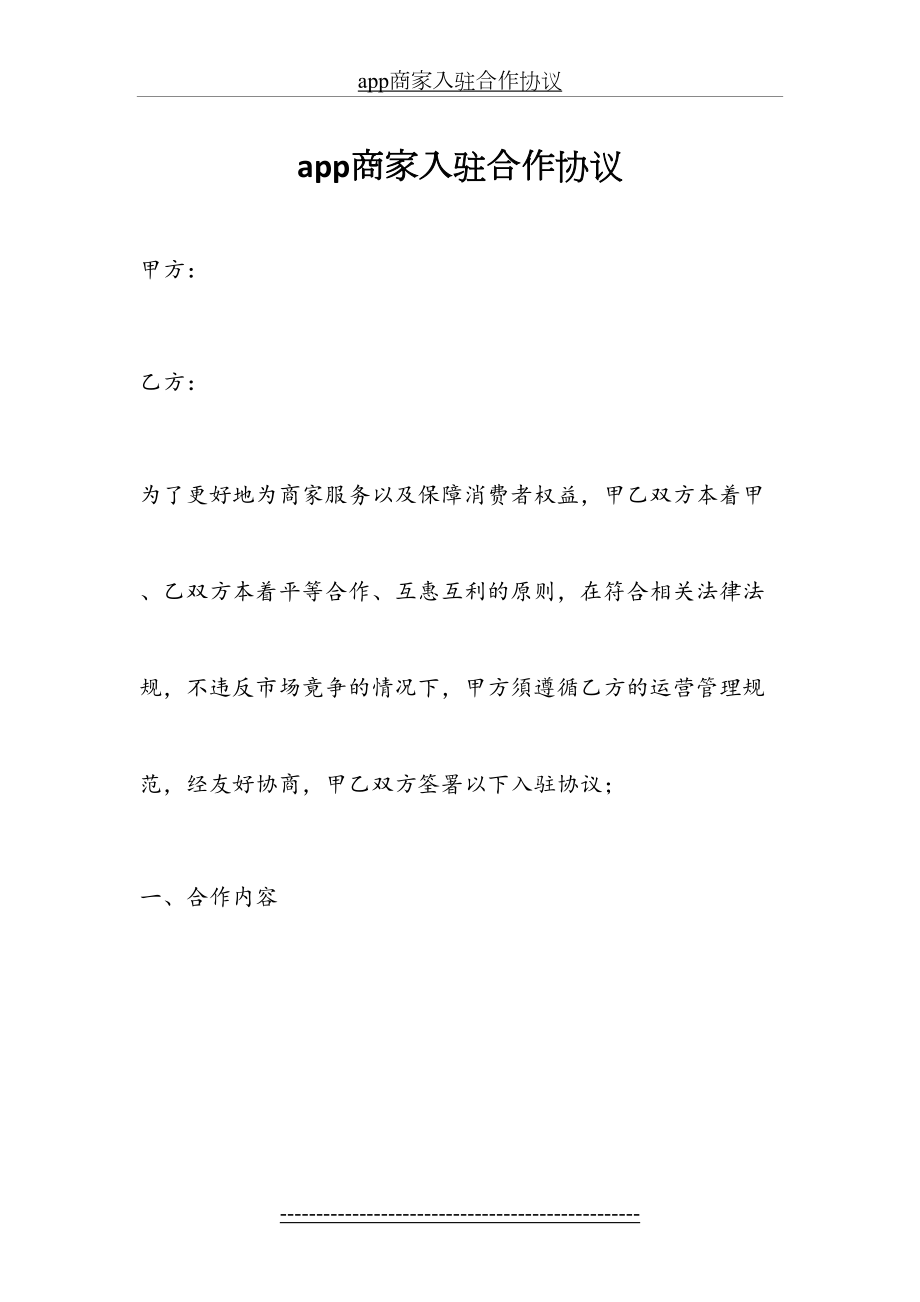 最新app商家入驻合作协议.docx_第2页