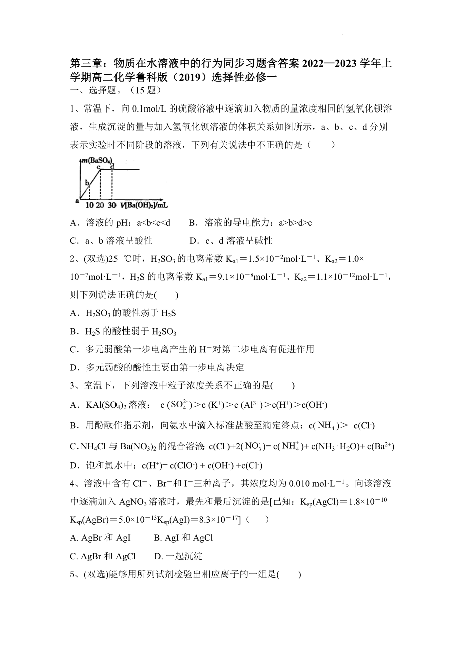 第三章 物质在水溶液中的行为 同步习题--高二上学期化学鲁科版（2019）选择性必修1.docx_第1页