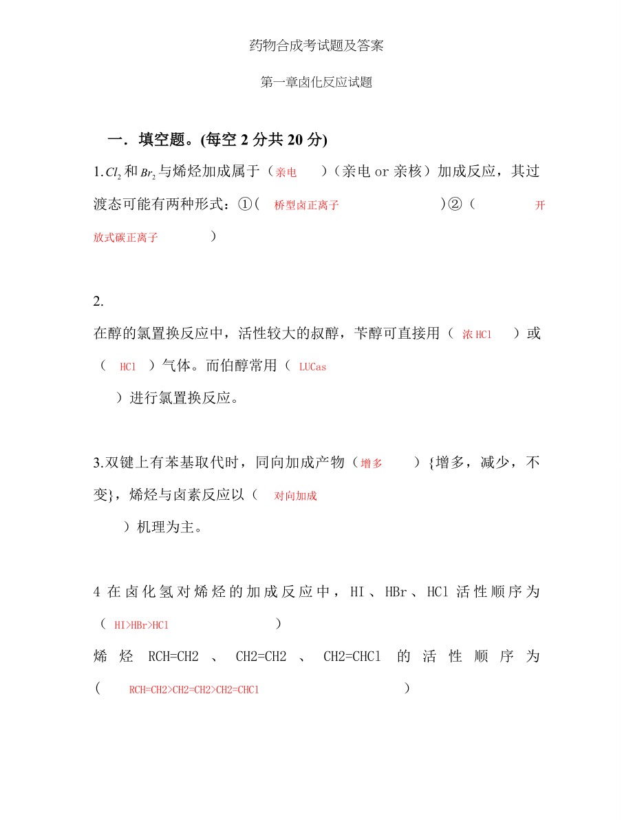 药物合成考试题及答案.docx_第1页