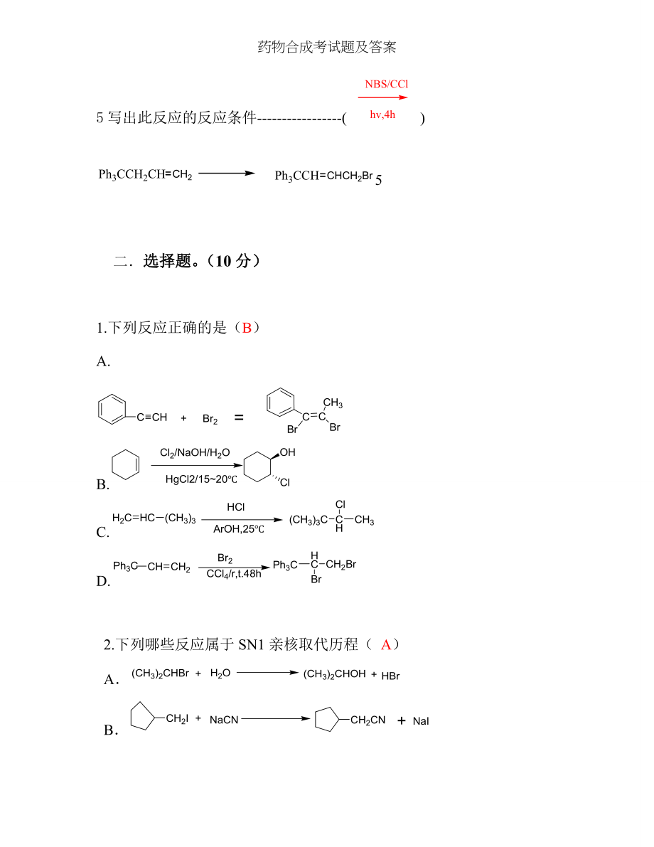 药物合成考试题及答案.docx_第2页