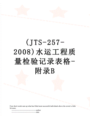 最新(JTS-257-2008)水运工程质量检验记录表格-附录B.doc