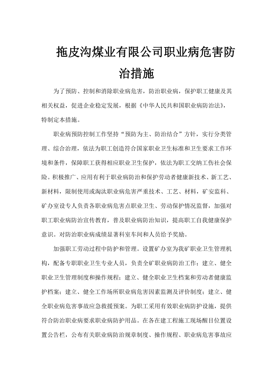 拖皮沟职业病危害防治措施.docx_第1页