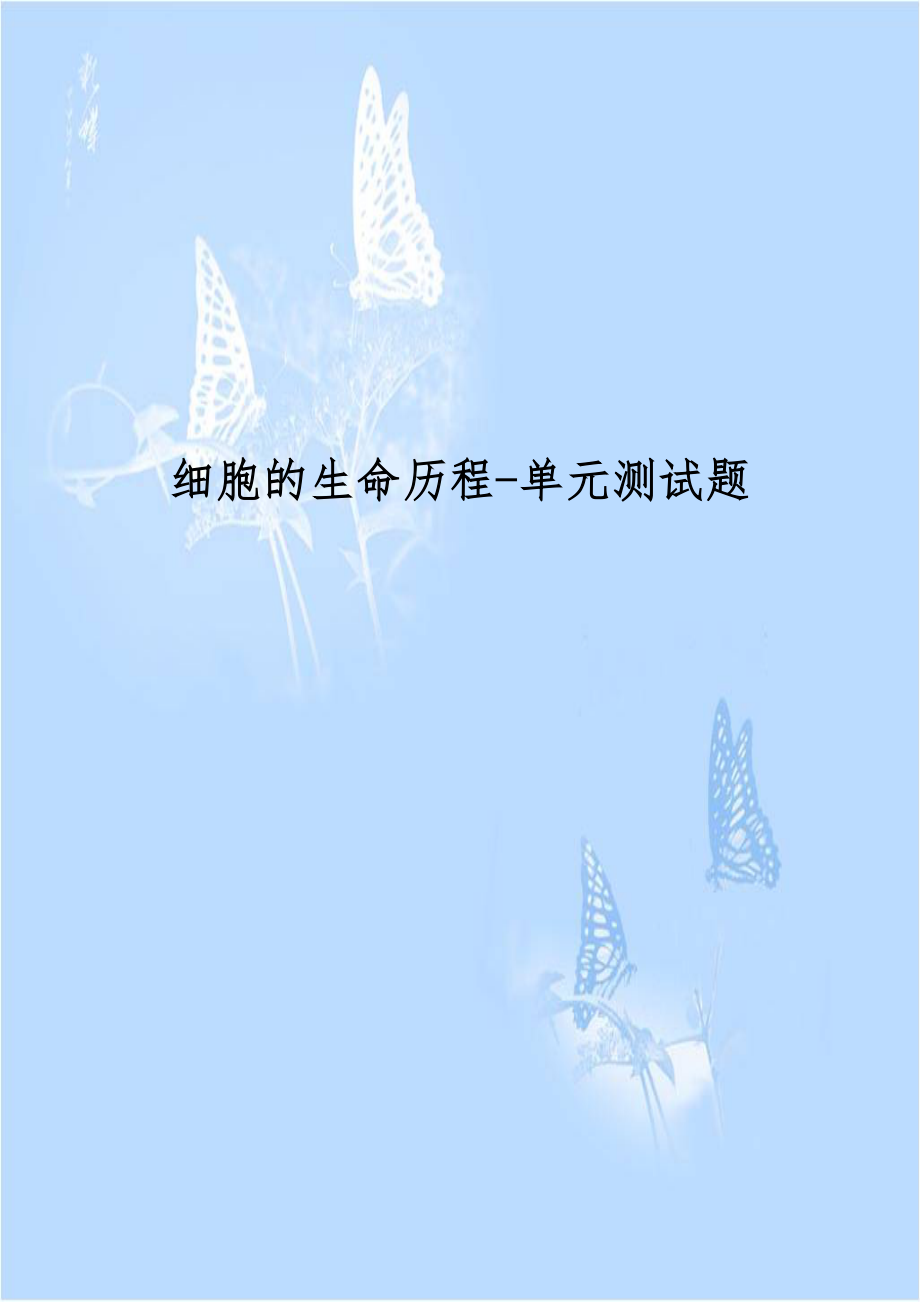 细胞的生命历程-单元测试题.docx_第1页