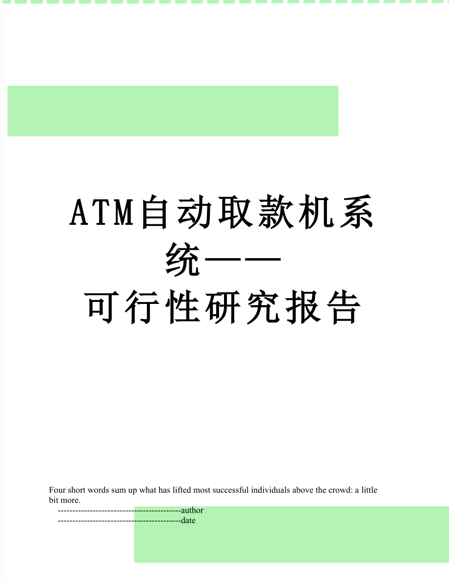 最新ATM自动取款机系统——可行性研究报告.doc_第1页