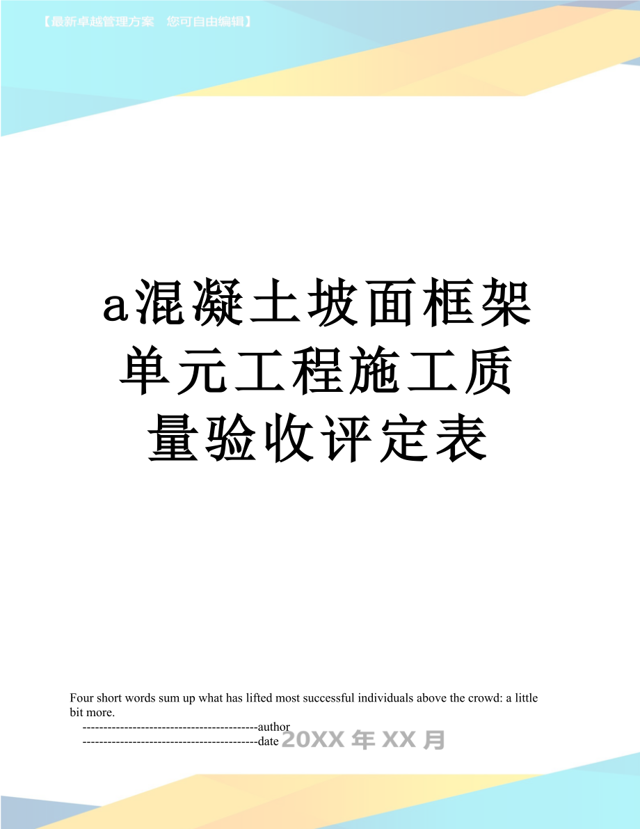 最新a混凝土坡面框架单元工程施工质量验收评定表.doc_第1页