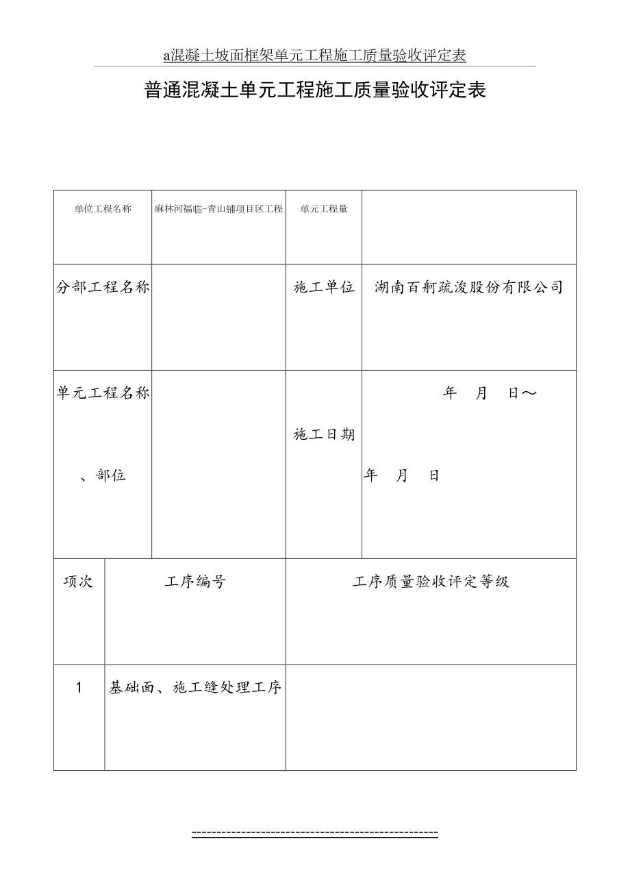 最新a混凝土坡面框架单元工程施工质量验收评定表.doc_第2页