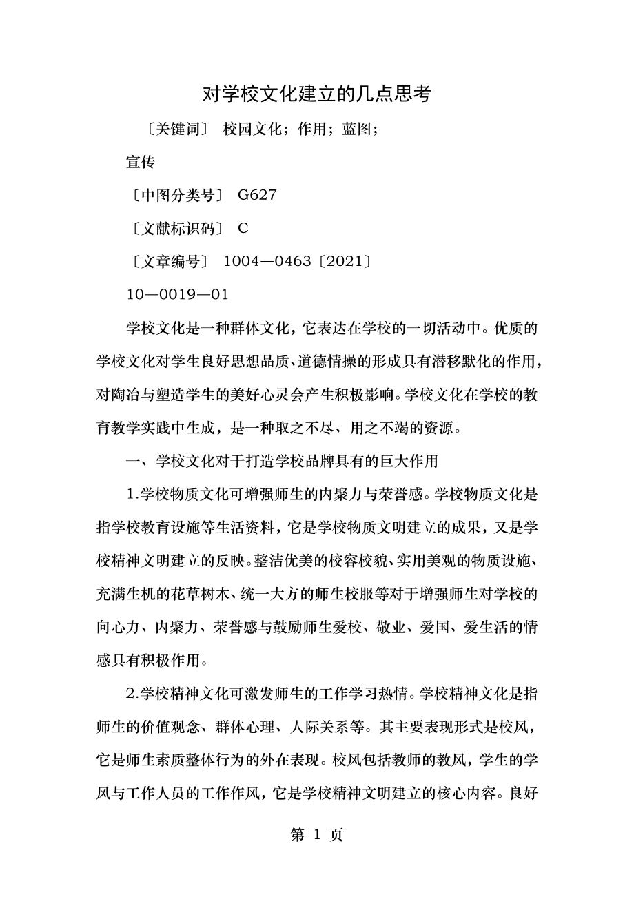 对学校文化建设的几点思考.doc_第1页