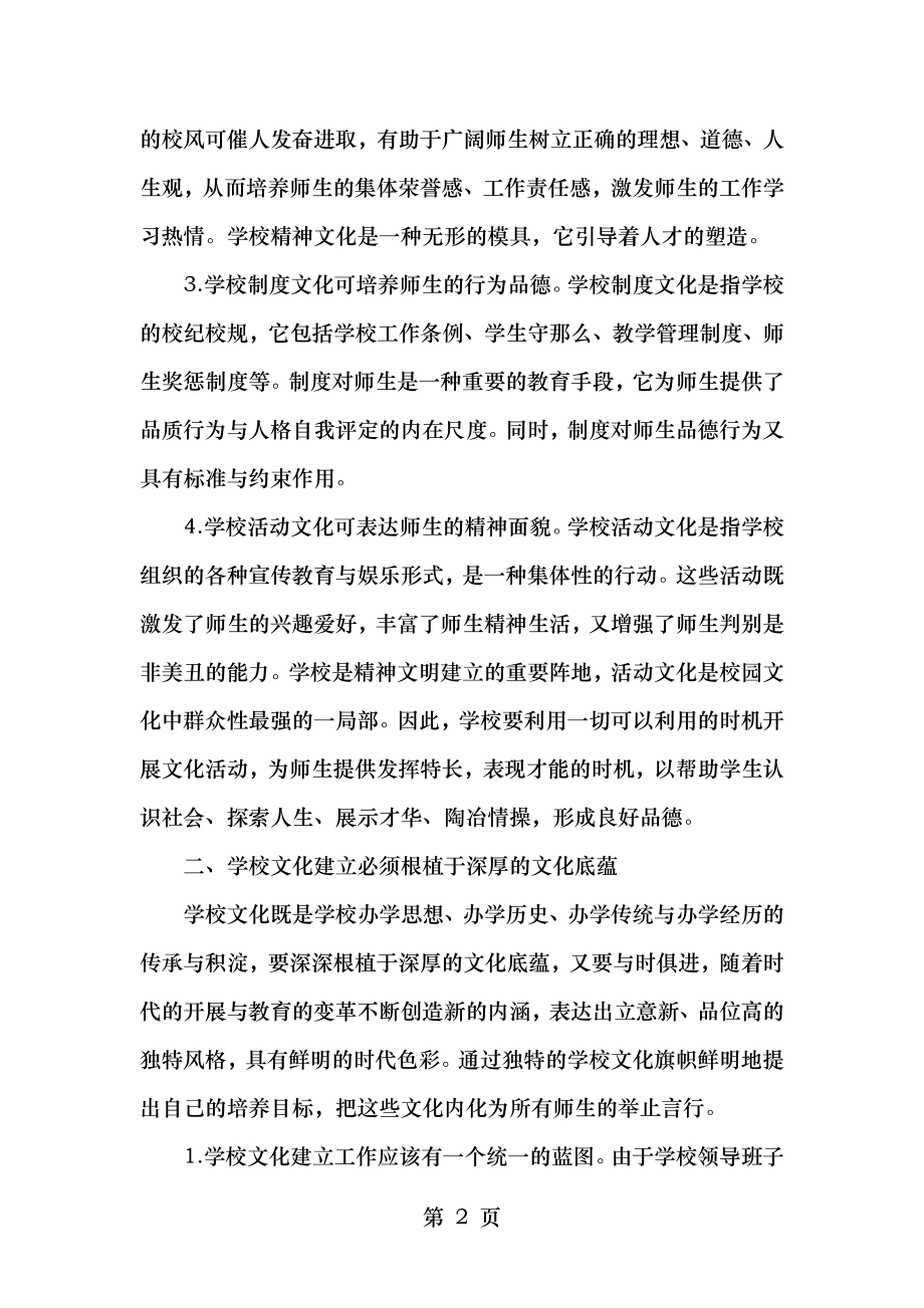 对学校文化建设的几点思考.doc_第2页