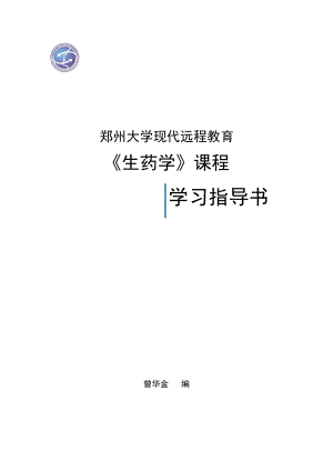 生药学课程指导书001.docx