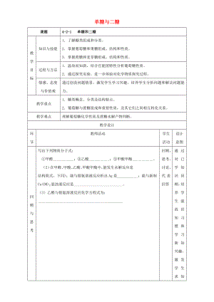 北京市20162017学年高二化学421单糖与二糖教学设计.docx