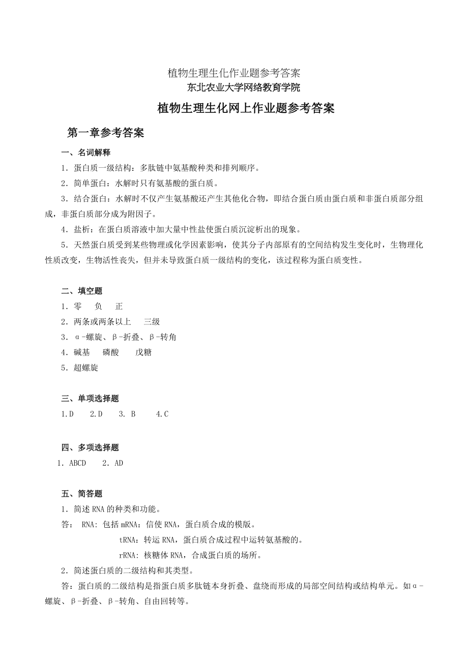 植物生理生化作业题参考答案.docx_第1页