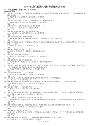 2016年煤矿采煤机司机考试题库及答案.docx