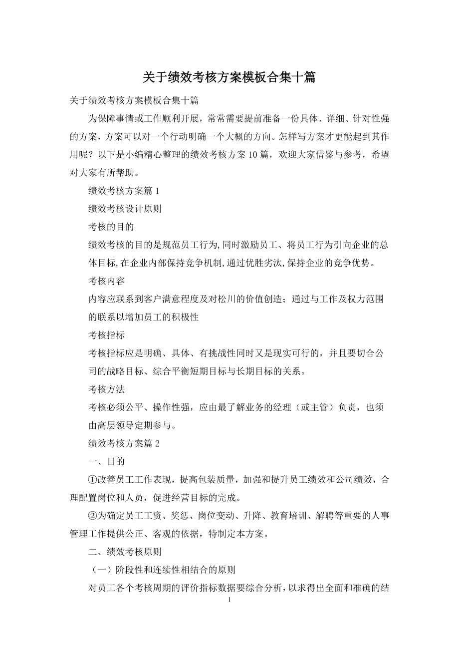 关于绩效考核方案模板合集十篇.docx_第1页