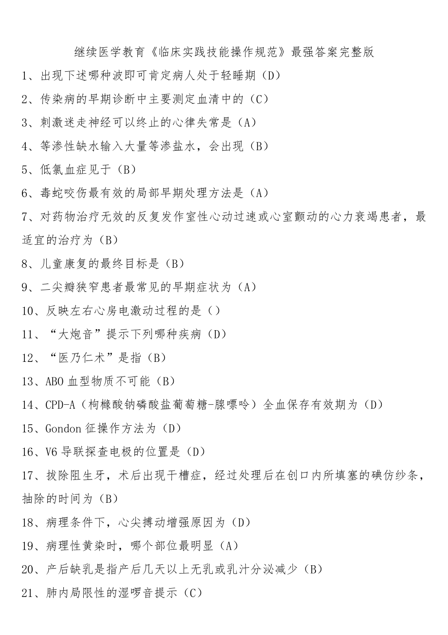 继续医学教育全部答案终极版.docx_第1页