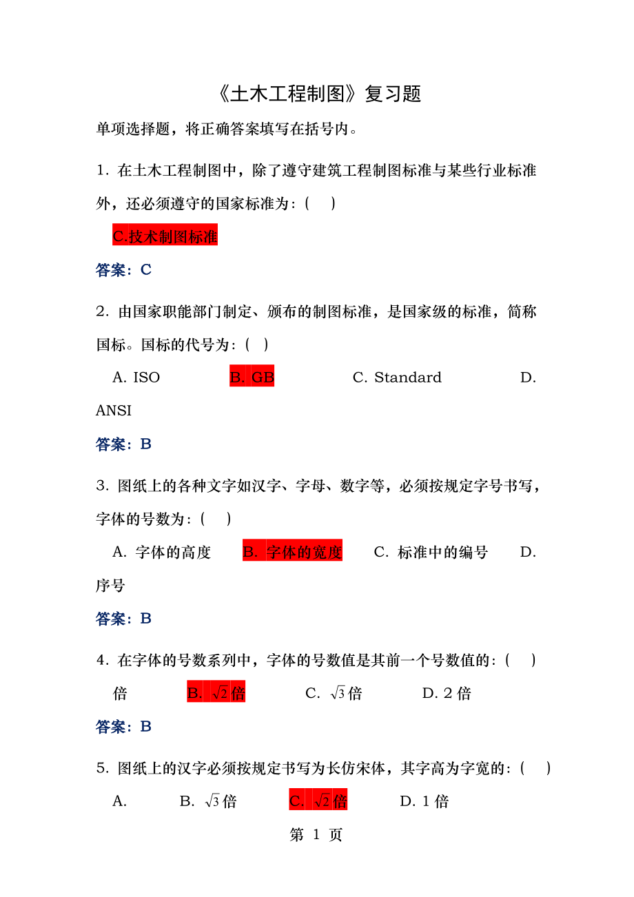 土木工程制图复习题.doc_第1页