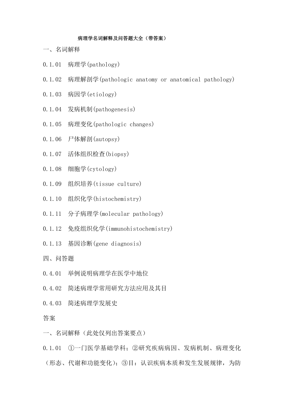 病理学名词解释及问答题大全.docx_第1页