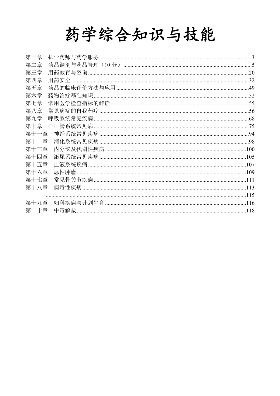 执业药师药学综合知识与技能重点001.docx_第1页