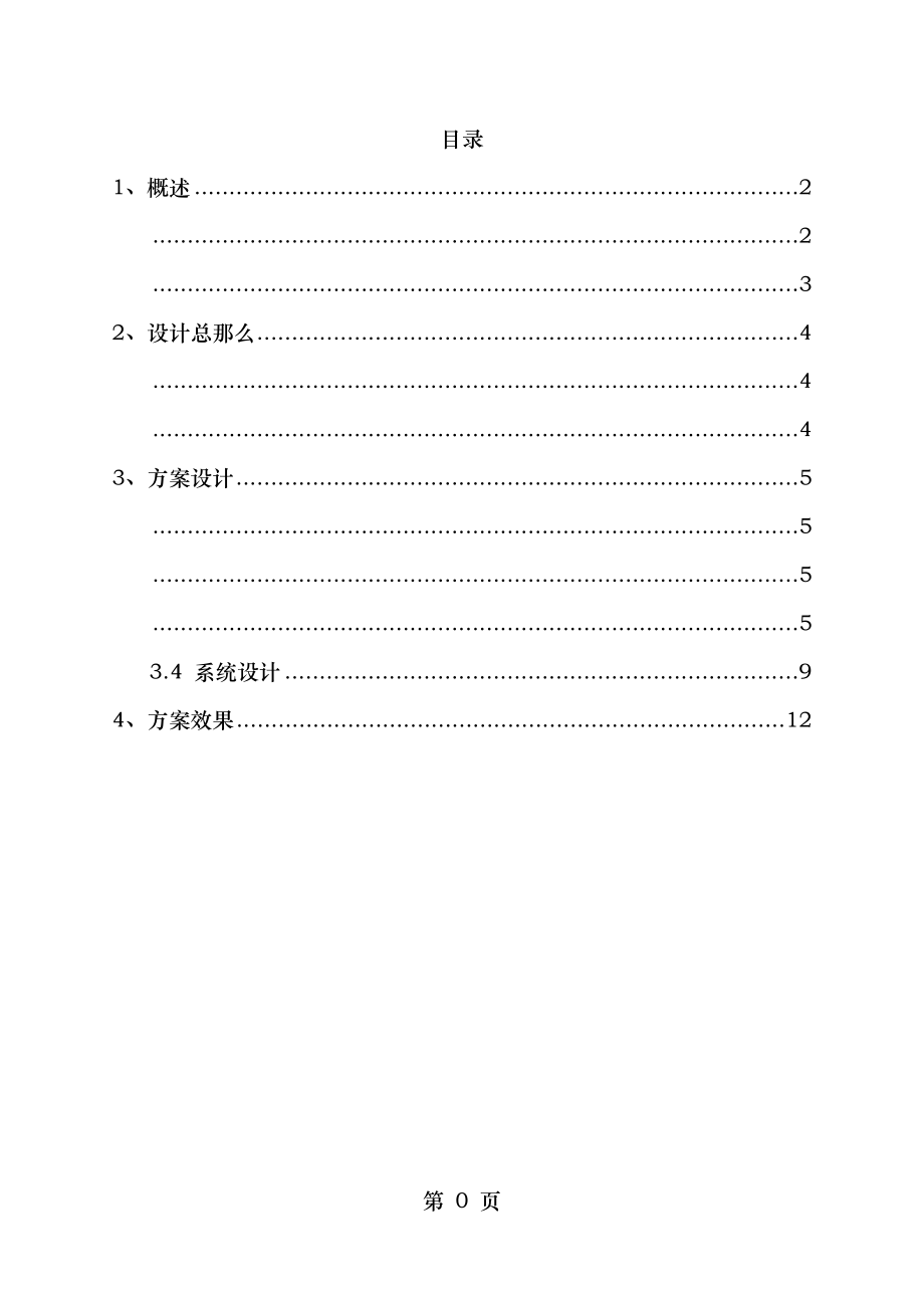 学校周界安全防范系统设计方案.doc_第2页