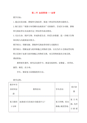 2018七年级生物下册442血流的管道血管教学设计新版新人教版.docx