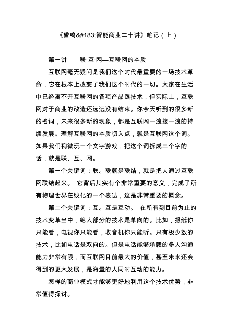 《曾鸣智能商业二十讲》笔记(上).doc_第1页