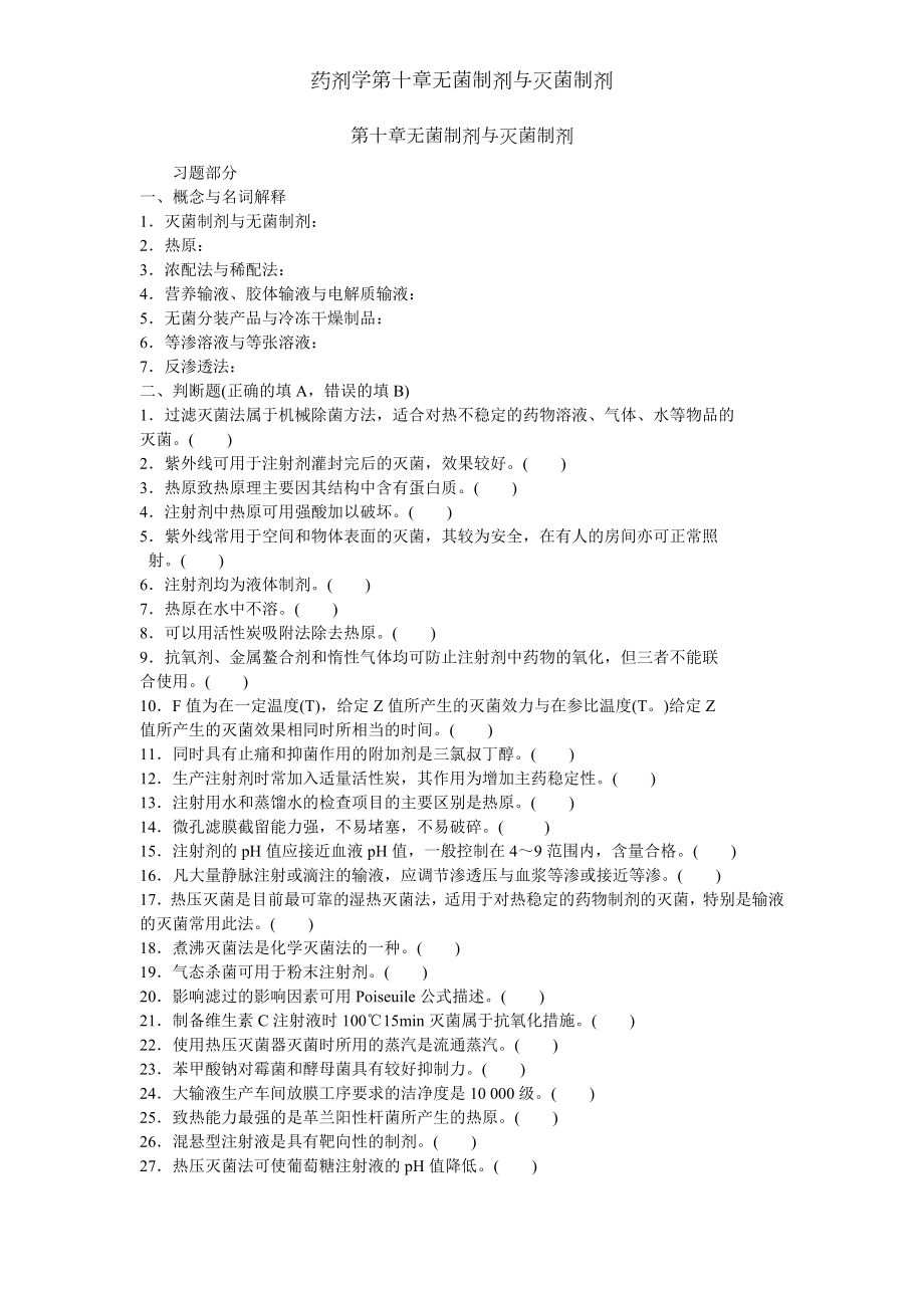 药剂学第十章无菌制剂与灭菌制剂.docx_第1页