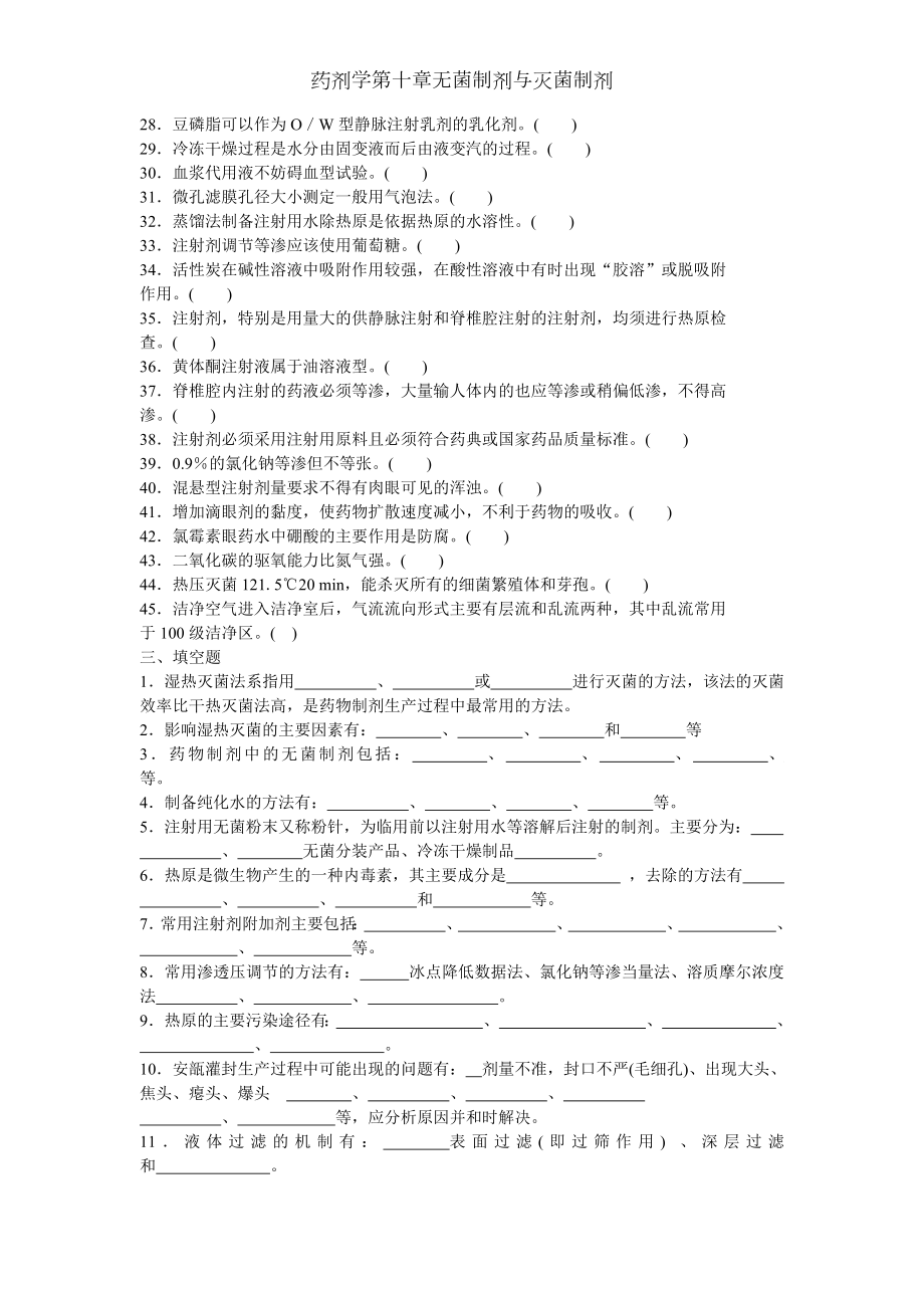 药剂学第十章无菌制剂与灭菌制剂.docx_第2页