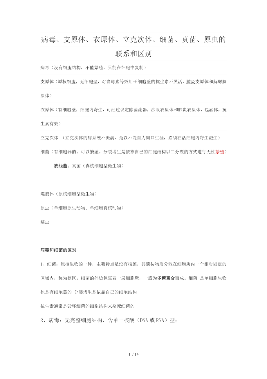 病毒、支原体、衣原体、立克次体、细菌、真菌、原虫的联系和区别.docx_第1页