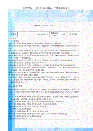 精装修工程安全技术交底.doc