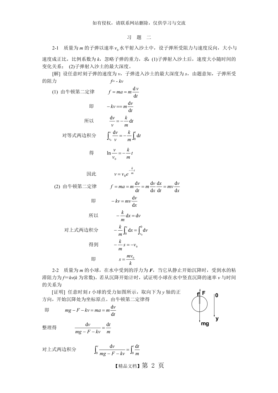 大学物理2-1第二章(质点动力学)习题答案.doc_第2页