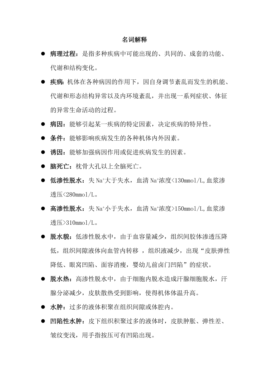 温州医科大学病理生理学重点总结.docx_第1页