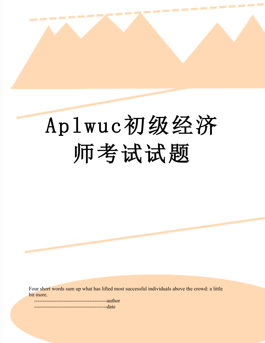 最新Aplwuc初级经济师考试试题.doc_第1页