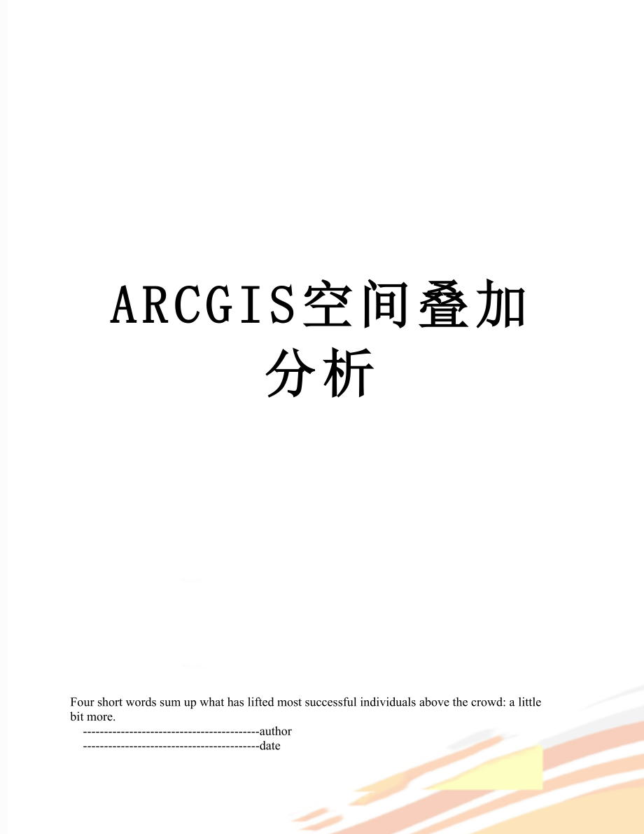 最新ARCGIS空间叠加分析.doc_第1页