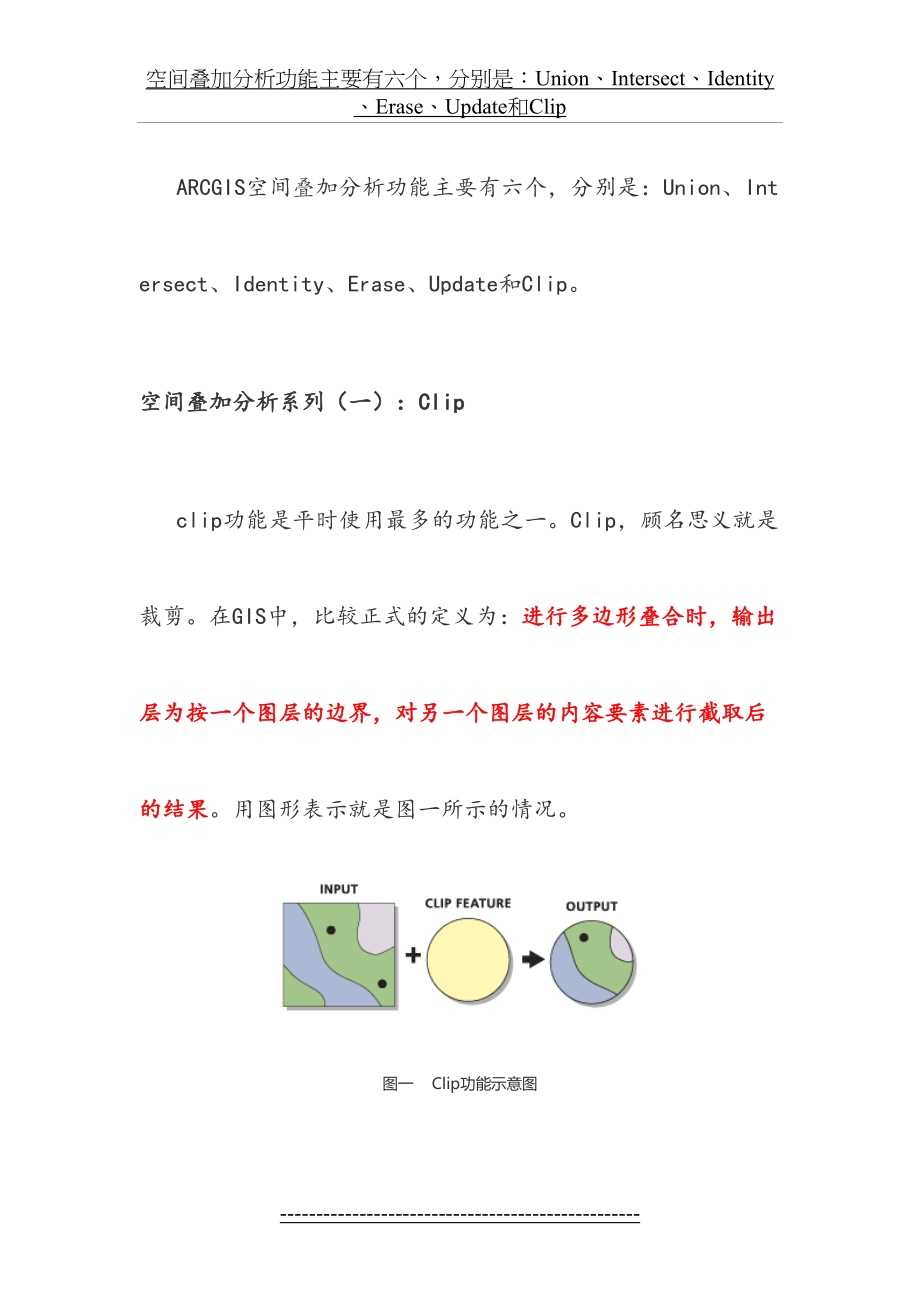 最新ARCGIS空间叠加分析.doc_第2页