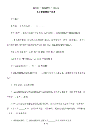 解析医疗器械销售合同范本.docx