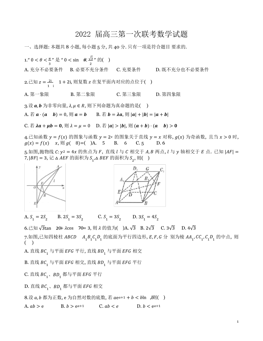 2022届湖南省八校高三第一次联考数学试题.pdf_第1页