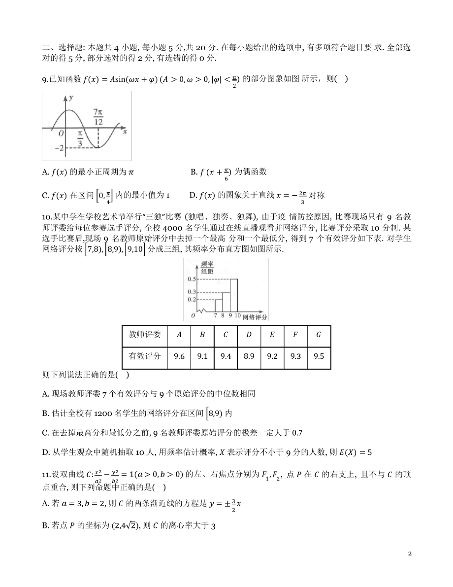 2022届湖南省八校高三第一次联考数学试题.pdf_第2页