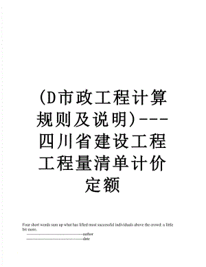 最新(D市政工程计算规则及说明)---四川省建设工程工程量清单计价定额.doc