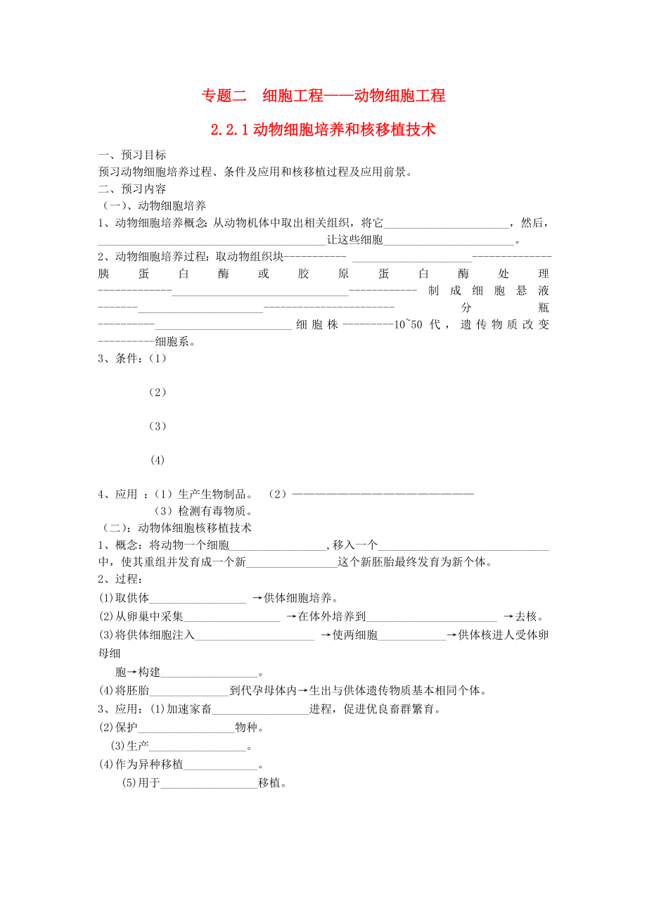 高中生物221动物细胞培养和核移植技术学案新人教版选修3.docx_第1页