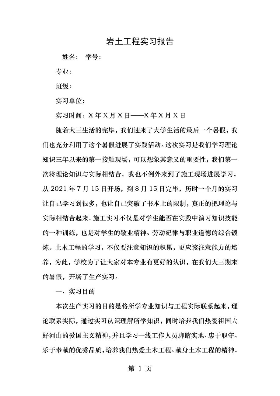 岩土工程实习报告剖析.doc_第1页