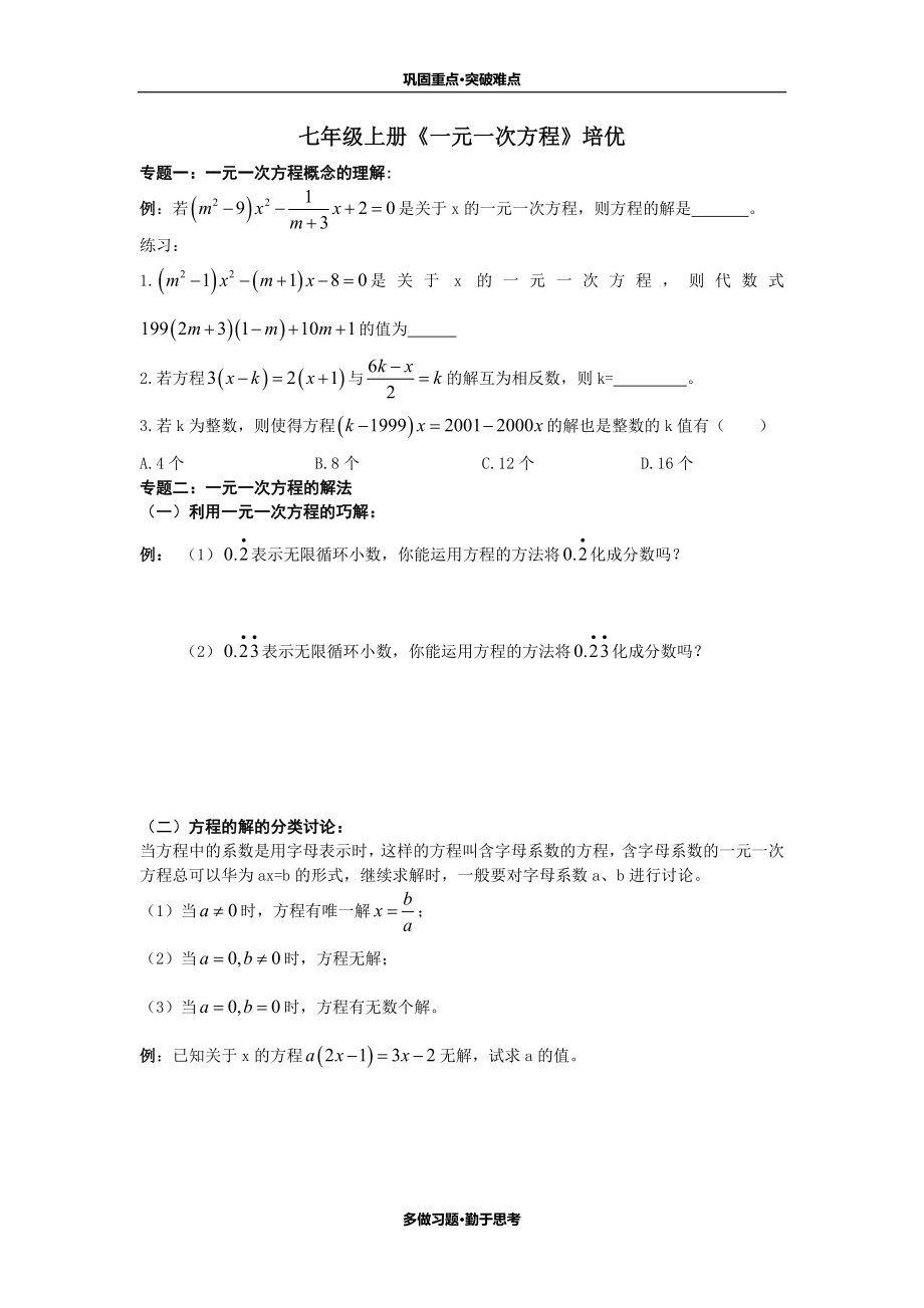 七年级一元一次方程培优(自己整理).doc_第1页