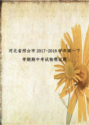 河北省邢台市2017-2018学年高一下学期期中考试物理试题.doc