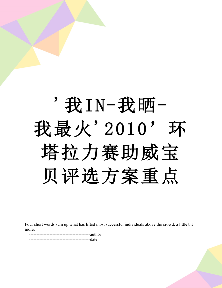 最新'我in-我晒-我最火'’环塔拉力赛助威宝贝评选方案重点.doc_第1页