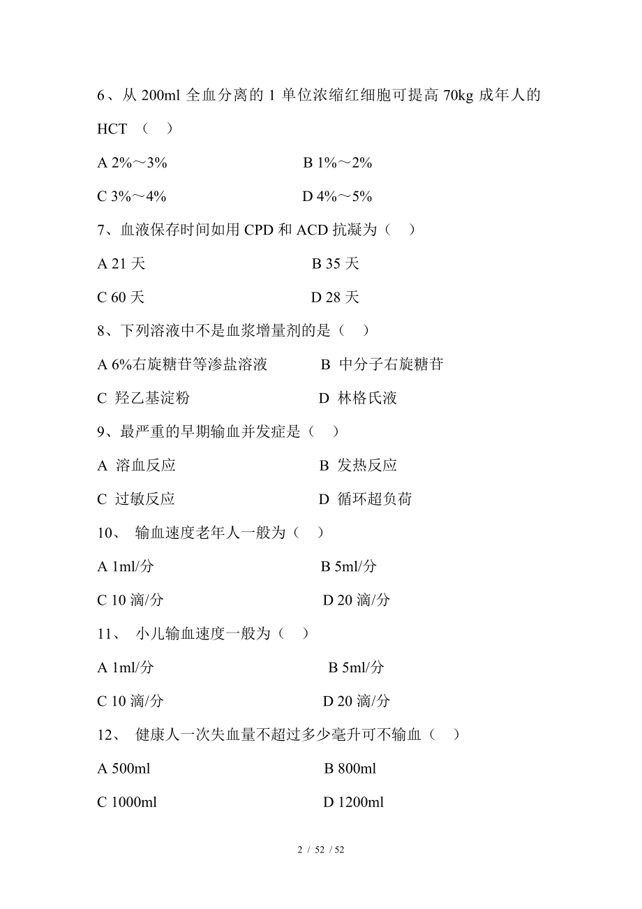 输血安全知识培训试题及答案05706.docx_第2页