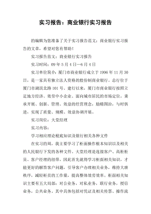 实习报告商业银行实习报告.docx