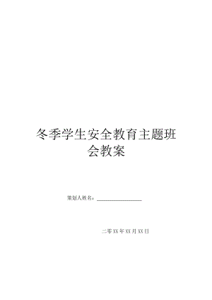 冬季学生安全教育主题班会教案.doc