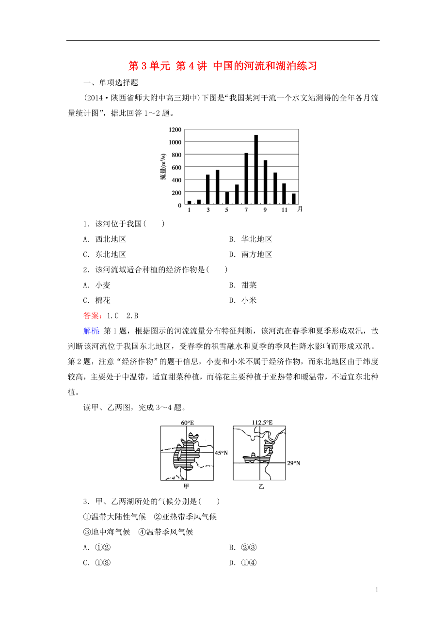 中国的河流和湖泊练习(含答案).doc_第1页