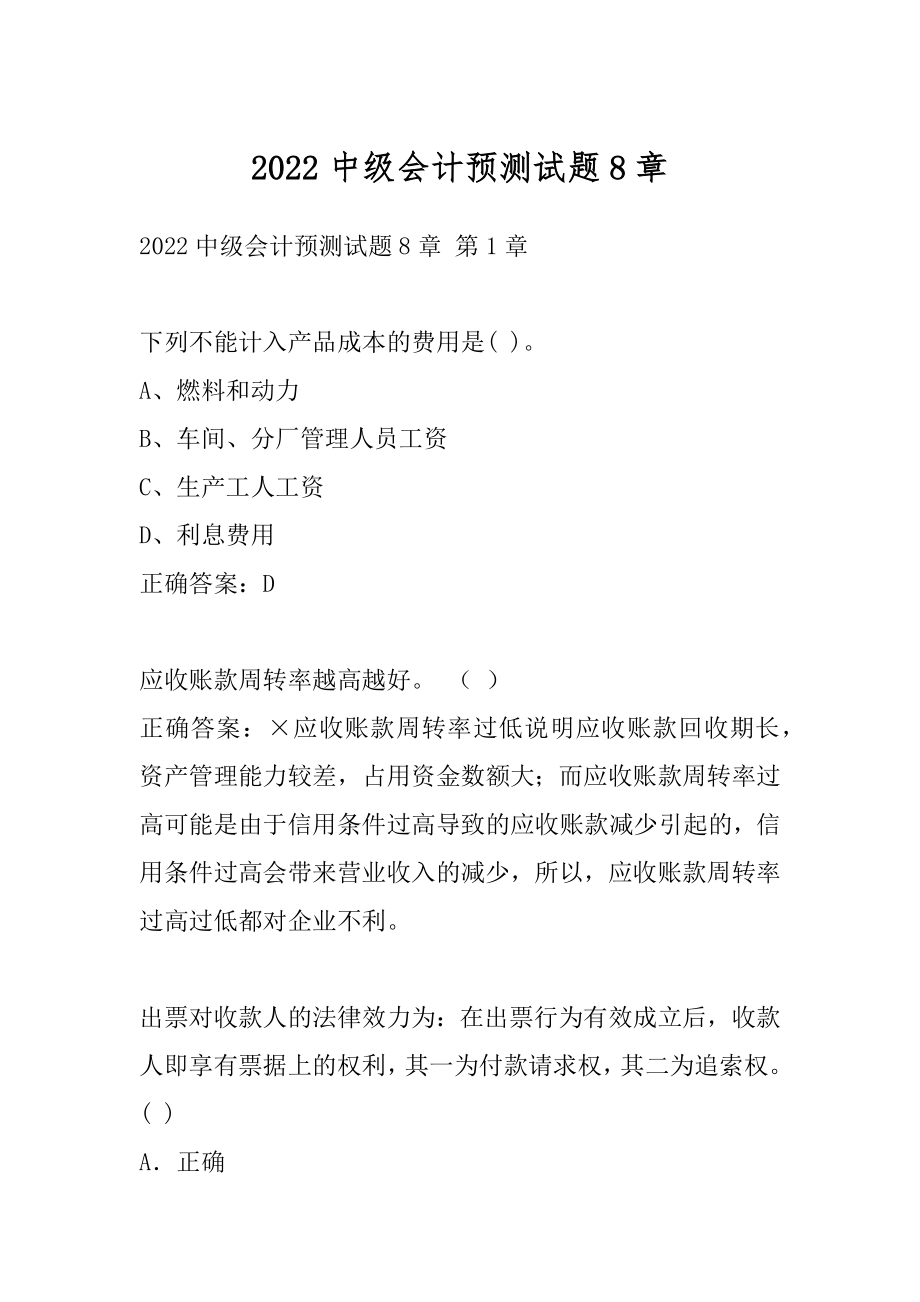 2022中级会计预测试题8章.docx_第1页